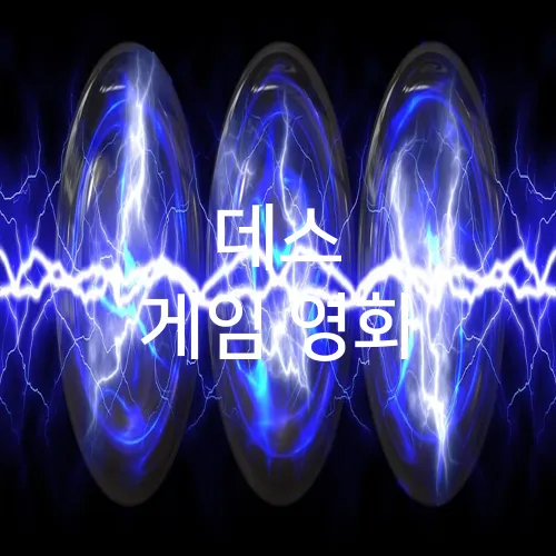 데스 게임 영화