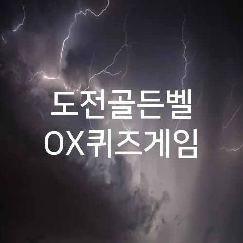 도전골든벨 OX퀴즈게임