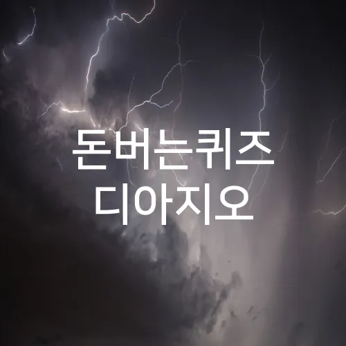 돈버는퀴즈 디아지오