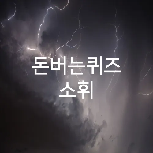 돈버는퀴즈 소휘