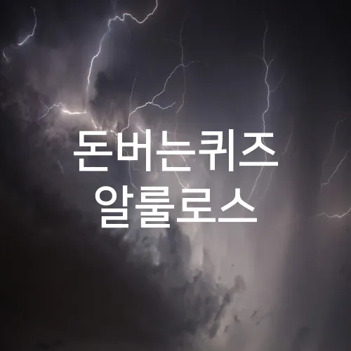 돈버는퀴즈 알룰로스