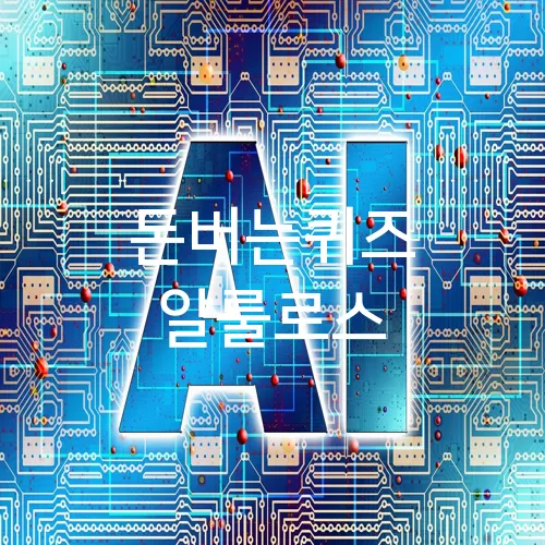 돈버는퀴즈 알룰로스