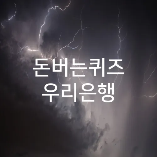 돈버는퀴즈 우리은행