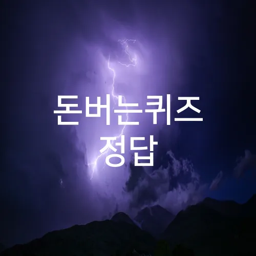돈버는퀴즈 정답
