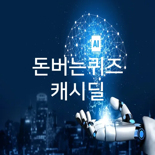 돈버는퀴즈 캐시딜