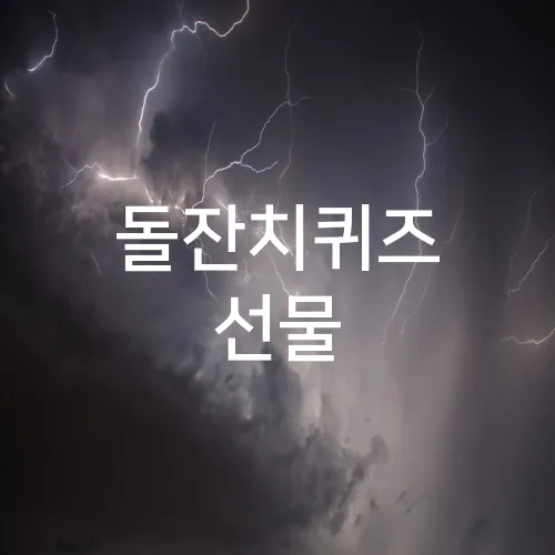 돌잔치퀴즈 선물