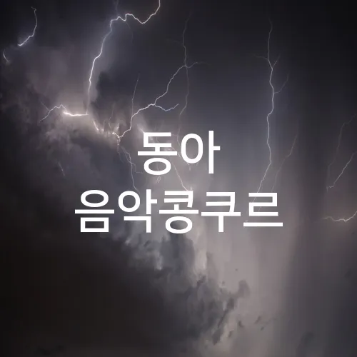 동아 음악콩쿠르