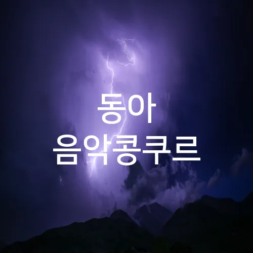 동아 음악콩쿠르