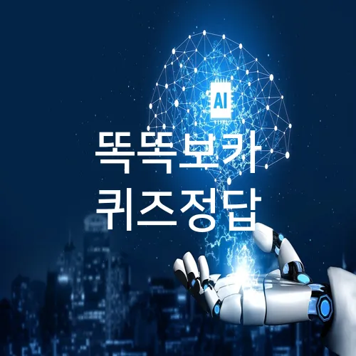 똑똑보카 퀴즈정답