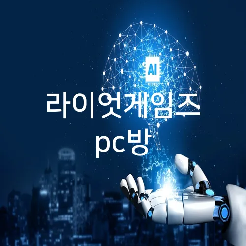 라이엇게임즈 pc방