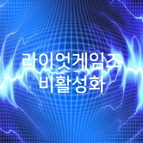 라이엇게임즈 비활성화