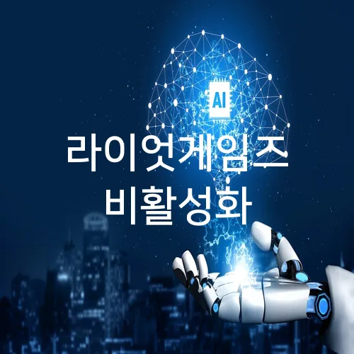 라이엇게임즈 비활성화
