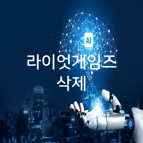 라이엇게임즈 삭제