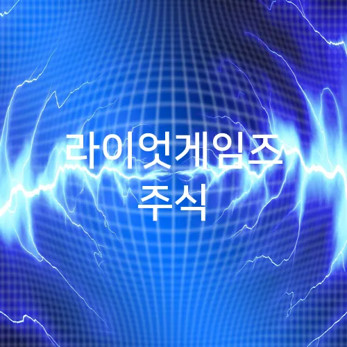 라이엇게임즈 주식