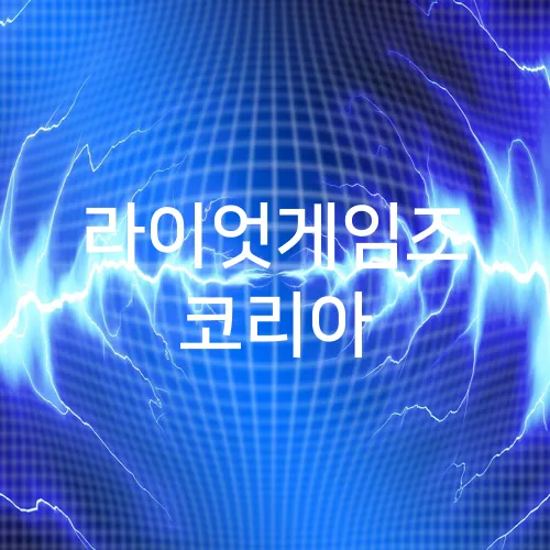 라이엇게임즈 코리아