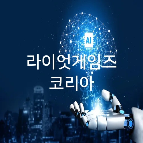 라이엇게임즈 코리아