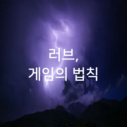 러브, 게임의 법칙