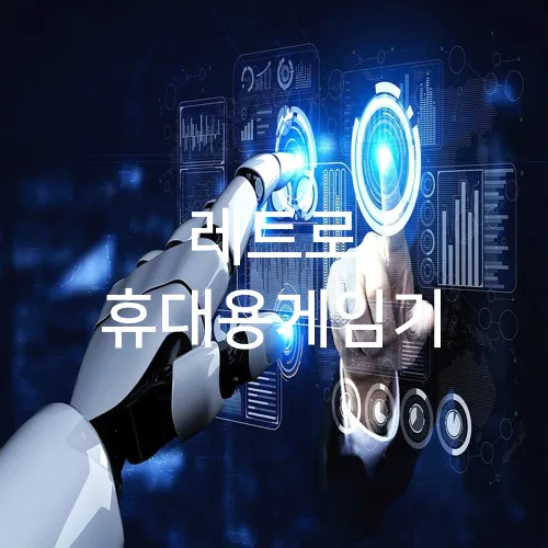 레트로 휴대용게임기