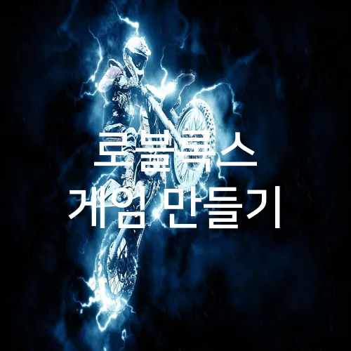로블록스 게임 만들기