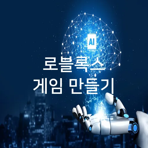 로블록스 게임 만들기