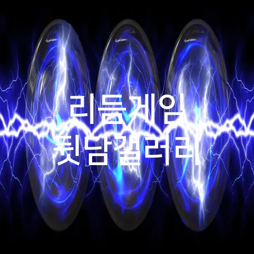 리듬게임 뒷담갤러리
