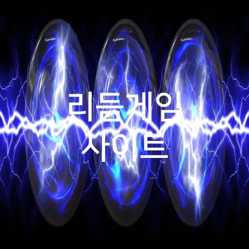 리듬게임 사이트