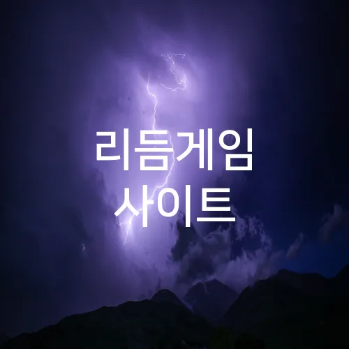 리듬게임 사이트