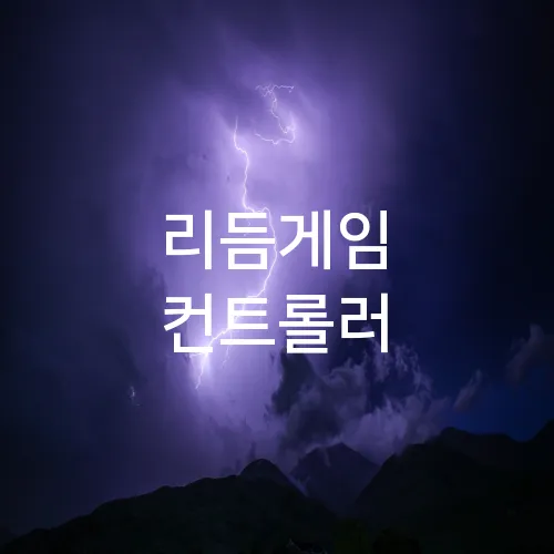 리듬게임 컨트롤러
