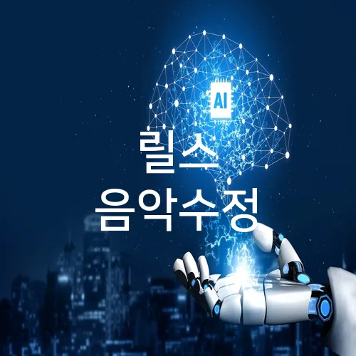 릴스 음악수정