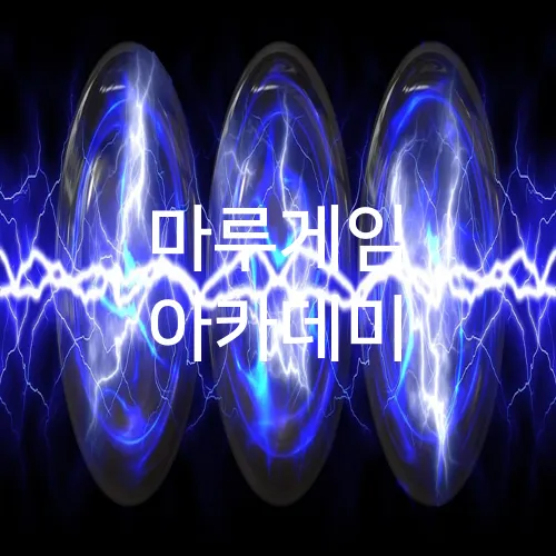 마루게임 아카데미