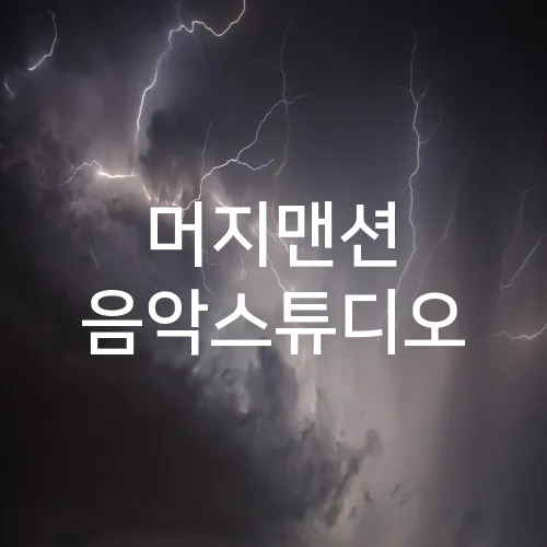 머지맨션 음악스튜디오