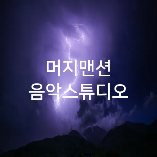 머지맨션 음악스튜디오