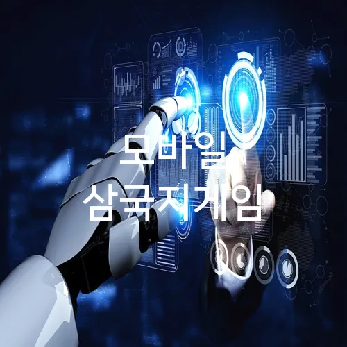 모바일 삼국지게임