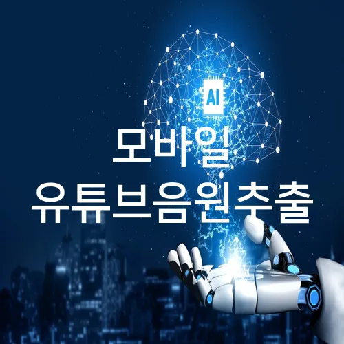 모바일 유튜브음원추출