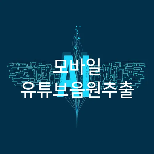 모바일 유튜브음원추출