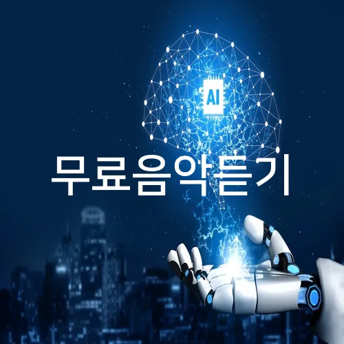 무료음악듣기