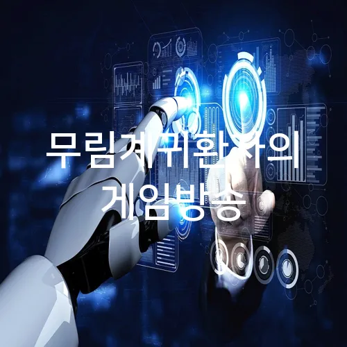 무림계귀환자의 게임방송