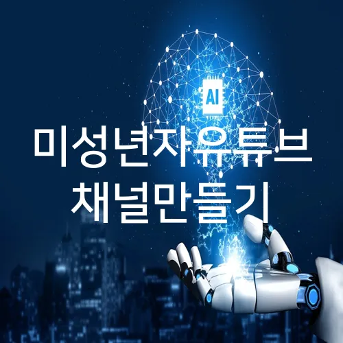 미성년자유튜브 채널만들기