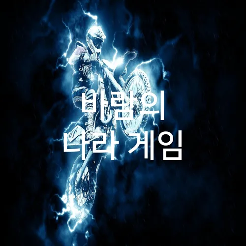 바람의 나라 게임