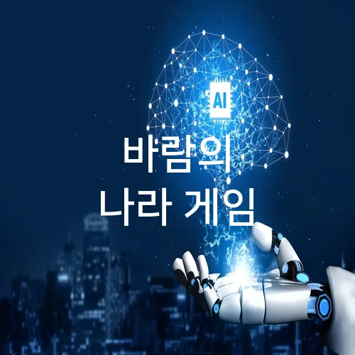 바람의 나라 게임