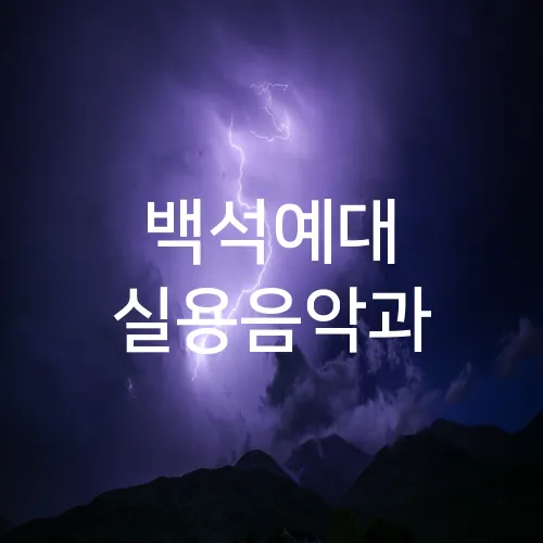 백석예대 실용음악과