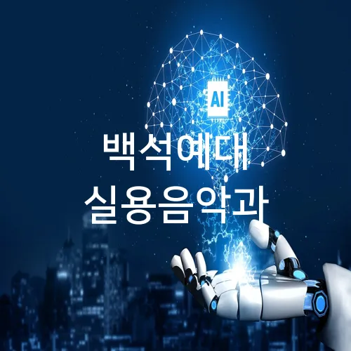 백석예대 실용음악과