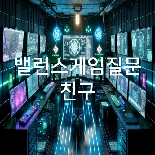 밸런스게임질문 친구