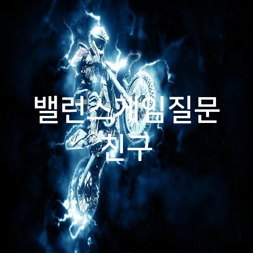 밸런스게임질문 친구
