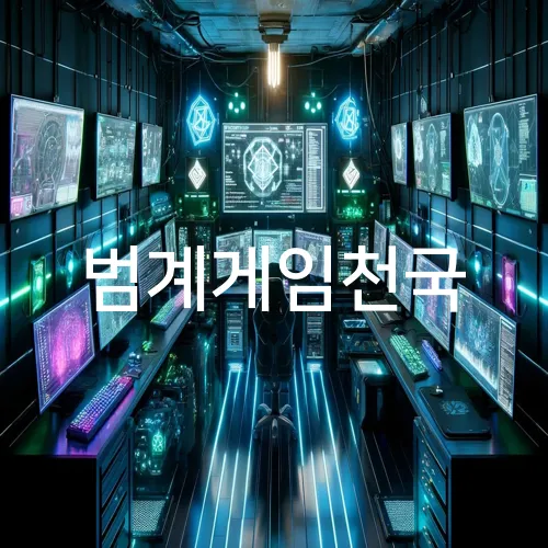 범계게임천국