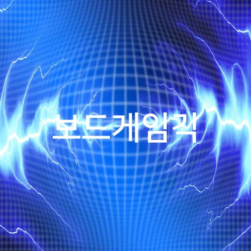 보드게임긱
