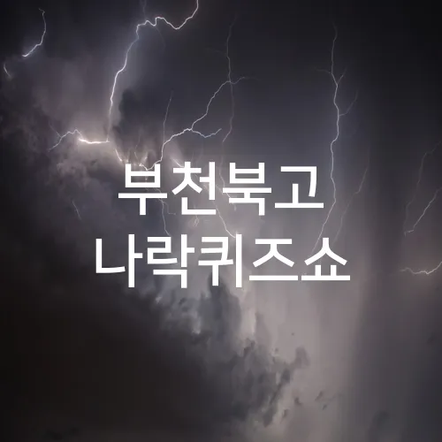 부천북고 나락퀴즈쇼
