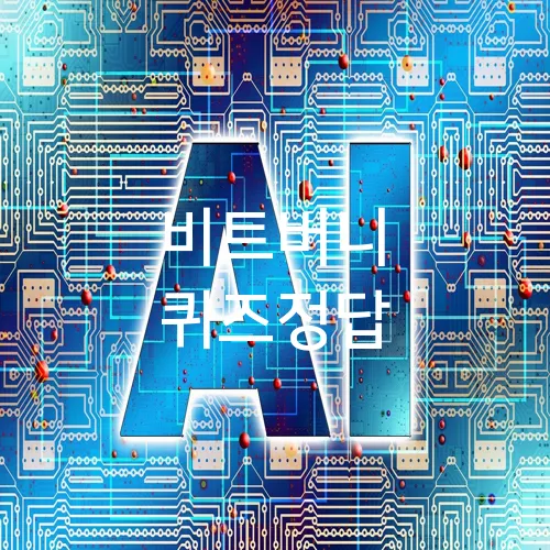 비트버니 퀴즈정답