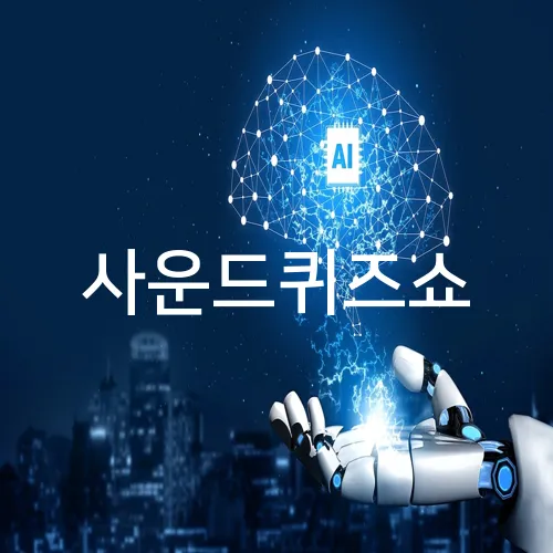 사운드퀴즈쇼