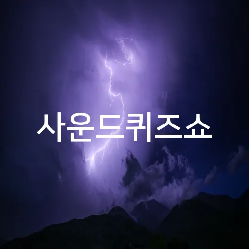 사운드퀴즈쇼